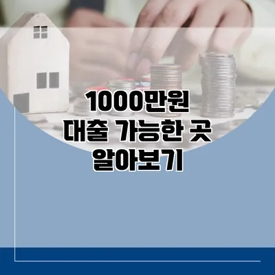 1000만원 대출 가능한 곳 알아보기