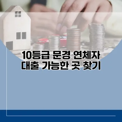 10등급 문경 연체자 대출 가능한 곳 찾기