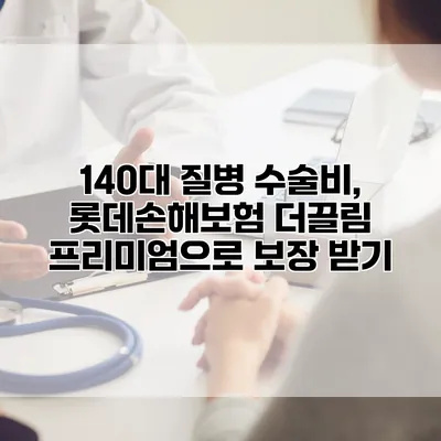 140대 질병 수술비, 롯데손해보험 더끌림 프리미엄으로 보장 받기