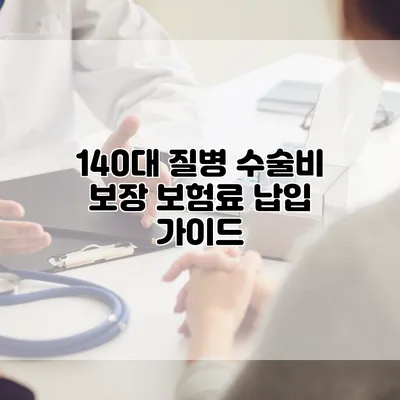 140대 질병 수술비 보장 보험료 납입 가이드
