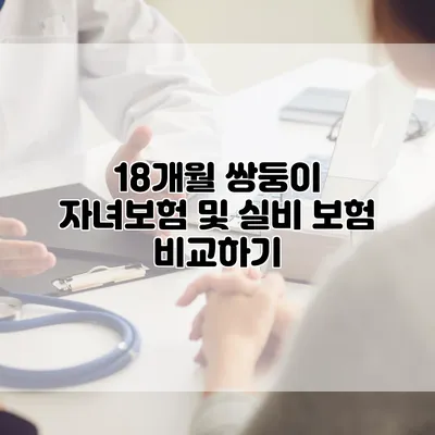 18개월 쌍둥이 자녀보험 및 실비 보험 비교하기