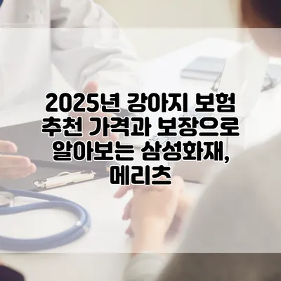 2025년 강아지 보험 추천 가격과 보장으로 알아보는 삼성화재, 메리츠
