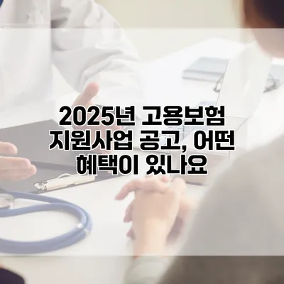 2025년 고용보험 지원사업 공고, 어떤 혜택이 있나요?