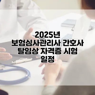 2025년 보험심사관리사 간호사 탈임상 자격증 시험 일정