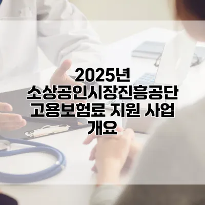 2025년 소상공인시장진흥공단 고용보험료 지원 사업 개요