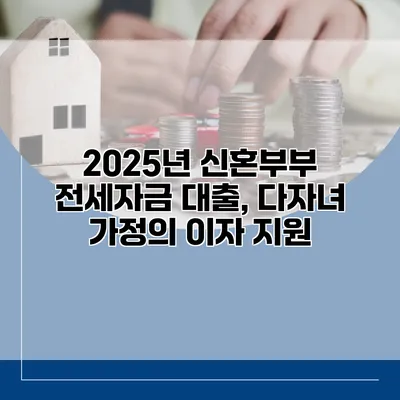 2025년 신혼부부 전세자금 대출, 다자녀 가정의 이자 지원
