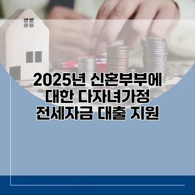 2025년 신혼부부에 대한 다자녀가정 전세자금 대출 지원