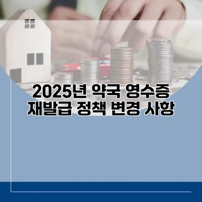 2025년 약국 영수증 재발급 정책 변경 사항