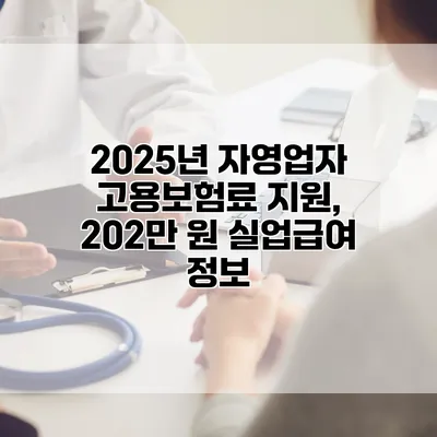 2025년 자영업자 고용보험료 지원, 202만 원 실업급여 정보