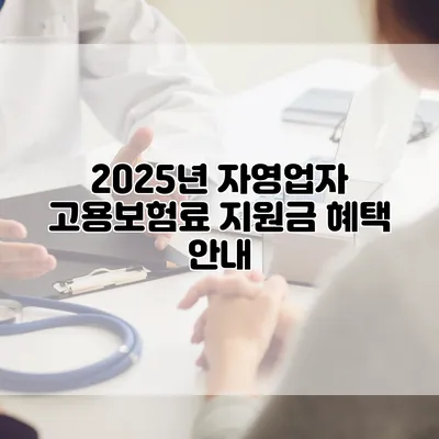 2025년 자영업자 고용보험료 지원금 혜택 안내