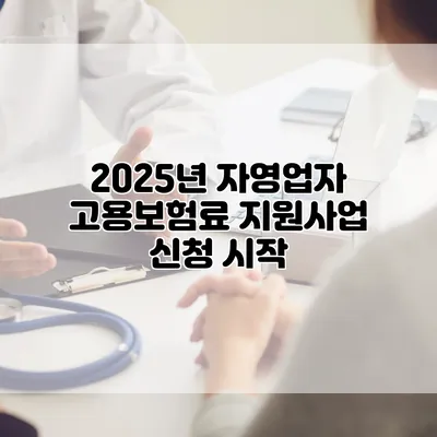 2025년 자영업자 고용보험료 지원사업 신청 시작