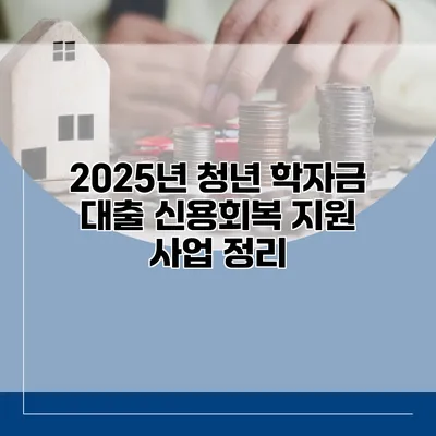 2025년 청년 학자금 대출 신용회복 지원 사업 정리