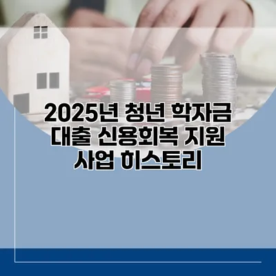 2025년 청년 학자금 대출 신용회복 지원 사업 히스토리