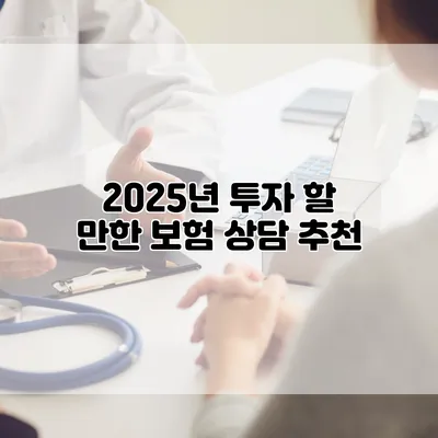 2025년 투자 할 만한 보험 상담 추천
