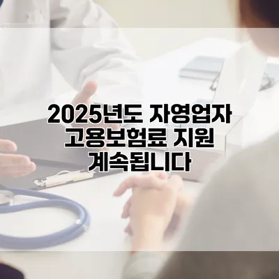 2025년도 자영업자 고용보험료 지원 계속됩니다
