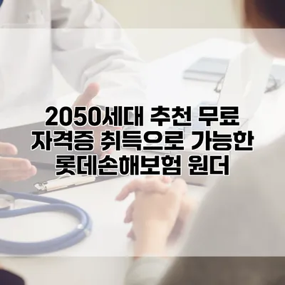 2050세대 추천 무료 자격증 취득으로 가능한 롯데손해보험 원더