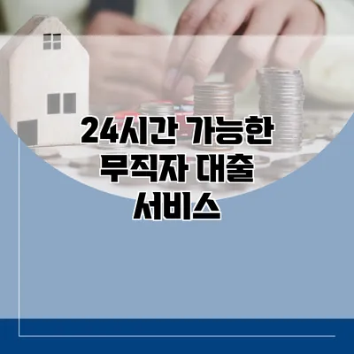 24시간 가능한 무직자 대출 서비스