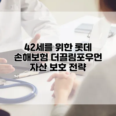 42세를 위한 롯데 손해보험 더끌림포우먼 자산 보호 전략