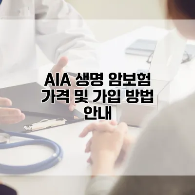 AIA 생명 암보험 가격 및 가입 방법 안내