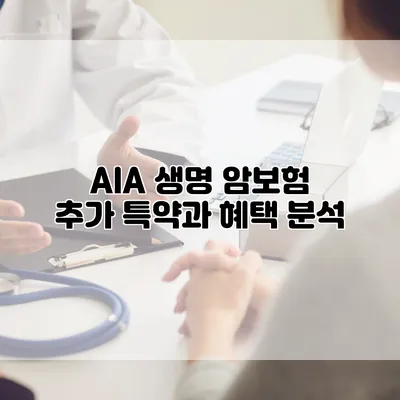 AIA 생명 암보험 추가 특약과 혜택 분석