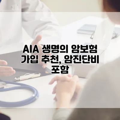 AIA 생명의 암보험 가입 추천, 암진단비 포함