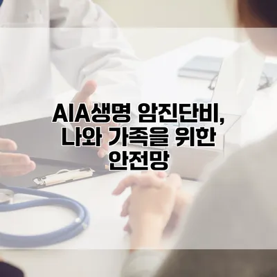 AIA생명 암진단비, 나와 가족을 위한 안전망