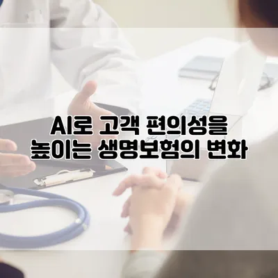 AI로 고객 편의성을 높이는 생명보험의 변화