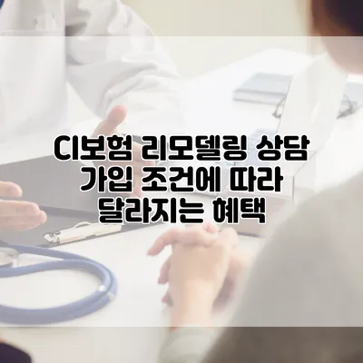 CI보험 리모델링 상담 가입 조건에 따라 달라지는 혜택