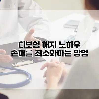 CI보험 해지 노하우 손해를 최소화하는 방법