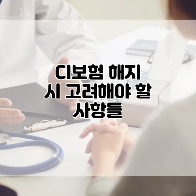 CI보험 해지 시 고려해야 할 사항들