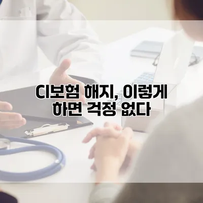 CI보험 해지, 이렇게 하면 걱정 없다