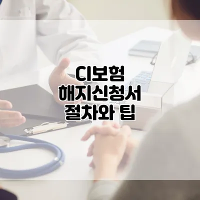 CI보험 해지신청서 절차와 팁