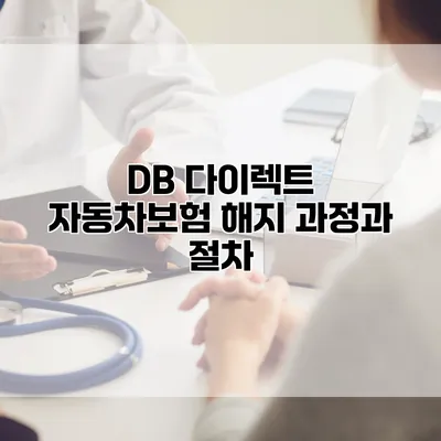 DB 다이렉트 자동차보험 해지 과정과 절차