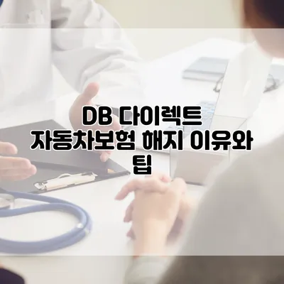 DB 다이렉트 자동차보험 해지 이유와 팁