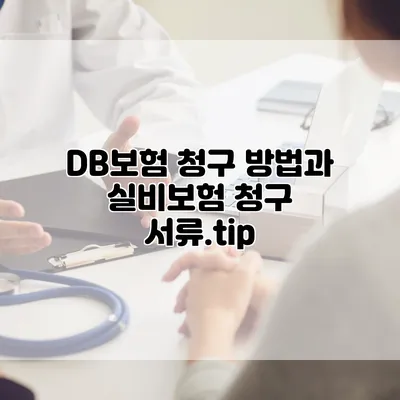 DB보험 청구 방법과 실비보험 청구 서류.tip