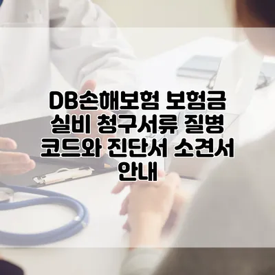 DB손해보험 보험금 실비 청구서류 질병 코드와 진단서 소견서 안내