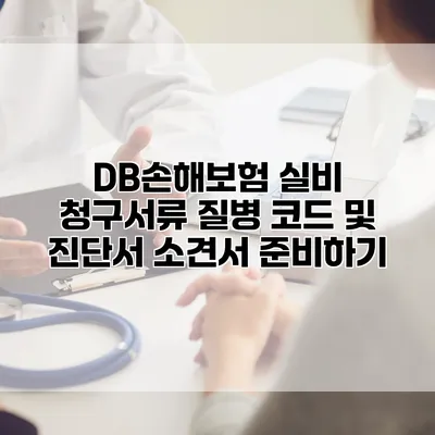 DB손해보험 실비 청구서류 질병 코드 및 진단서 소견서 준비하기