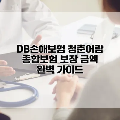 DB손해보험 청춘어람 종합보험 보장 금액 완벽 가이드