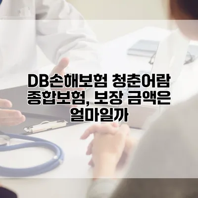 DB손해보험 청춘어람 종합보험, 보장 금액은 얼마일까?