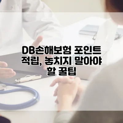 DB손해보험 포인트 적립, 놓치지 말아야 할 꿀팁