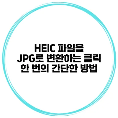 HEIC 파일을 JPG로 변환하는 클릭 한 번의 간단한 방법