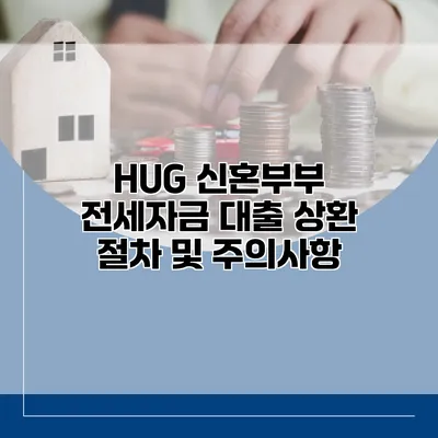 HUG 신혼부부 전세자금 대출 상환 절차 및 주의사항