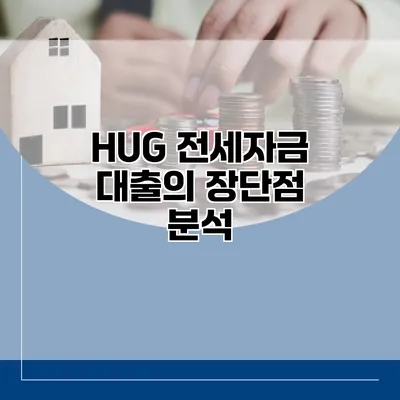 HUG 전세자금 대출의 장단점 분석
