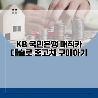 KB 국민은행 매직카 대출로 중고차 구매하기