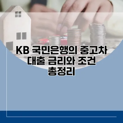KB 국민은행의 중고차 대출 금리와 조건 총정리