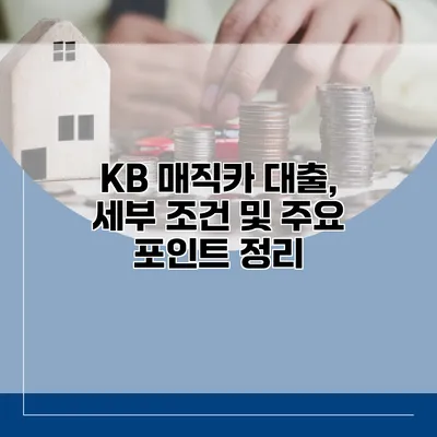 KB 매직카 대출, 세부 조건 및 주요 포인트 정리