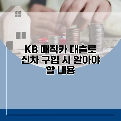 KB 매직카 대출로 신차 구입 시 알아야 할 내용