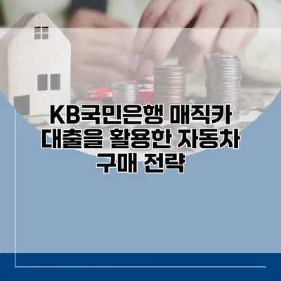 KB국민은행 매직카 대출을 활용한 자동차 구매 전략