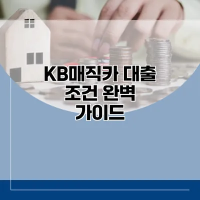 KB매직카 대출 조건 완벽 가이드