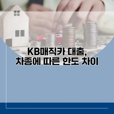 KB매직카 대출, 차종에 따른 한도 차이